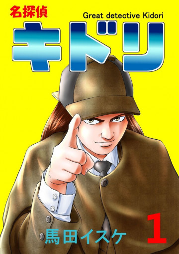 名探偵キドリ 1