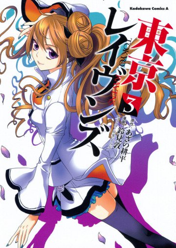 東京レイヴンズ 3