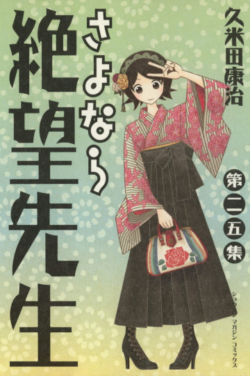 さよなら絶望先生 25