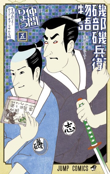 磯部磯兵衛物語～浮世はつらいよ～ 5