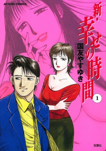新・幸せの時間 1