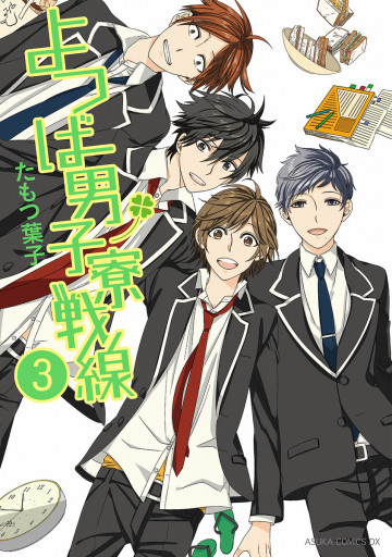 よつば男子寮戦線 3