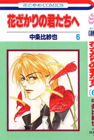 花ざかりの君たちへ 6