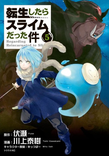転生したらスライムだった件 5