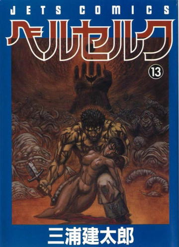 ベルセルク 13