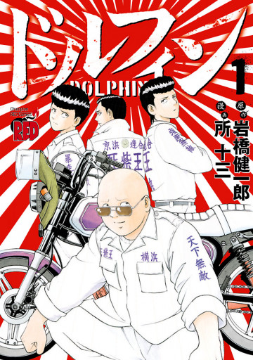 ドルフィン 1