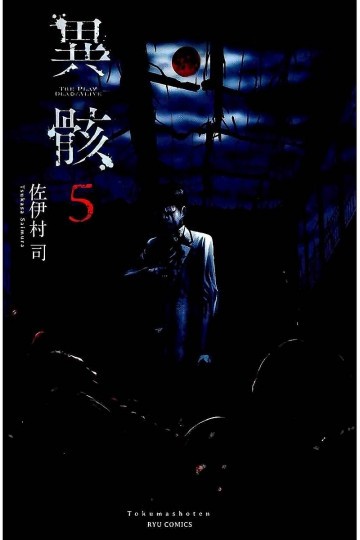 異骸-THE PLAY DEAD/ALIVE- 5