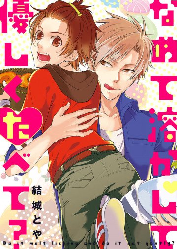 なめて溶かして優しくたべて? 
