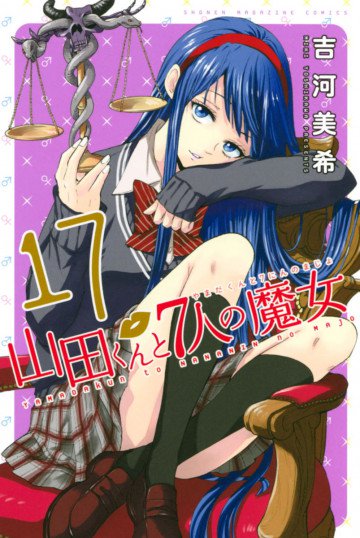 山田くんと7人の魔女 17