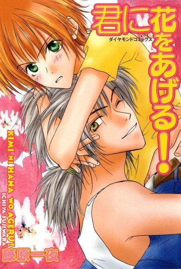 君に花をあげる! 