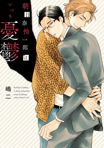 朝日奈怜一郎はいつも憂鬱 