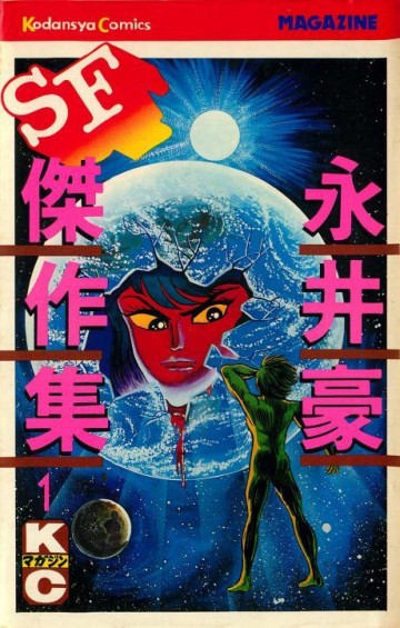 永井豪SF傑作集 1