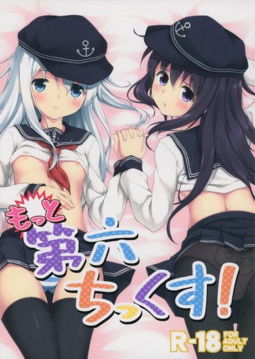 もっと第六ちっくす! 