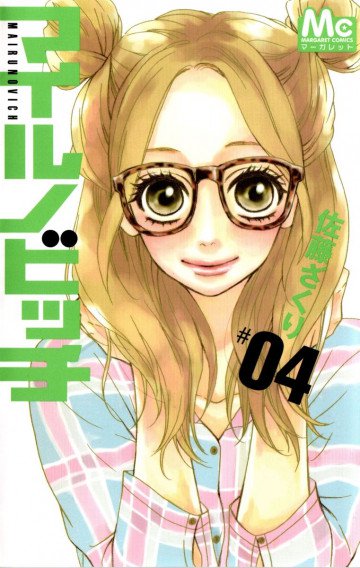 マイルノビッチ 4