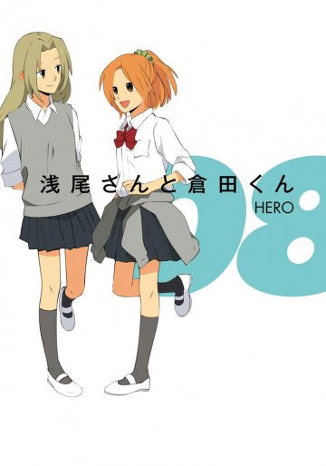 浅尾さんと倉田くん 8
