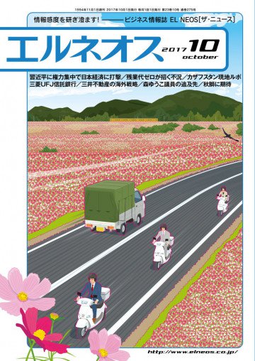 エルネオス (ELNEOS) 2017年10月号 
