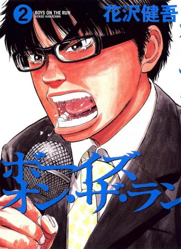 ボーイズ・オン・ザ・ラン 2