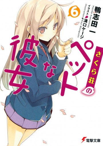 さくら荘のペットな彼女 6