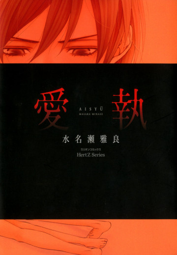 愛執 