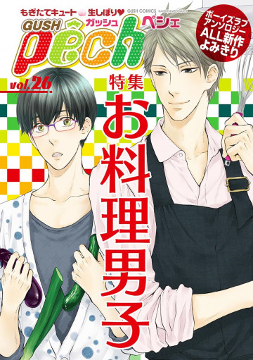 GUSHpeche vol.26 特集 お料理男子 