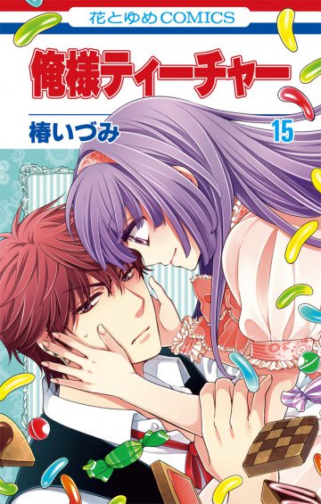 俺様ティーチャー 15