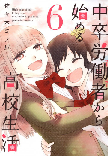 中卒労働者から始める高校生活 6