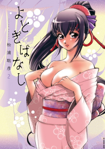 よとぎばなし 2