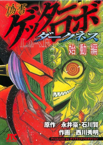 偽書ゲッターロボダークネス 始動編 