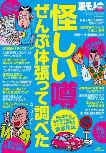 怪しい噂ぜんぶ体張って調べた 裏モノJAPAN7月号別冊 