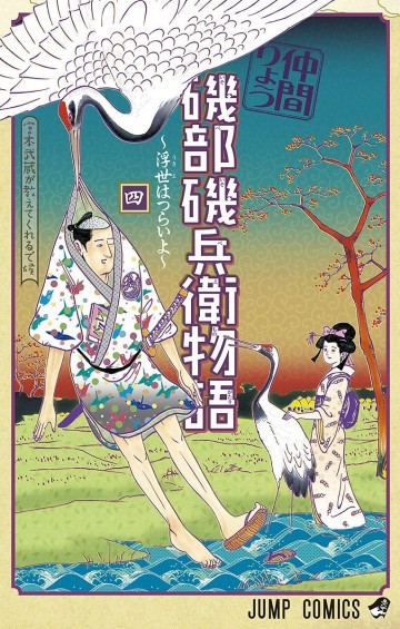 磯部磯兵衛物語～浮世はつらいよ～ 4