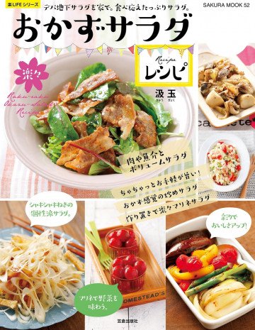 楽々おかずサラダレシピ 