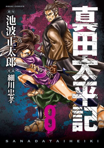 真田太平記 8