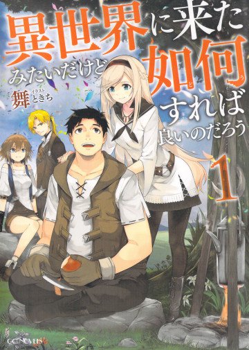 異世界に来たみたいだけど如何すれば良いのだろう 1