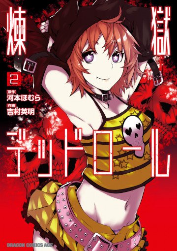 煉獄デッドロール 2