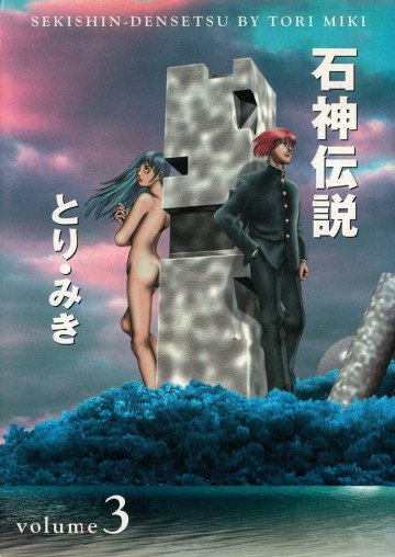 石神伝説 3