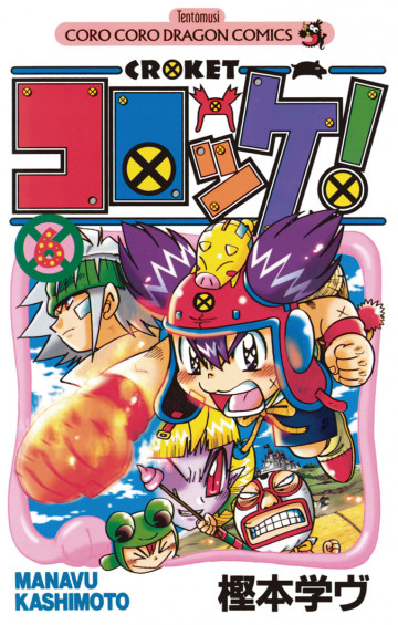 コロッケ! 6