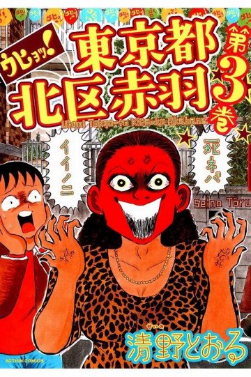 ウヒョッ!東京都北区赤羽(フルカラー) 3