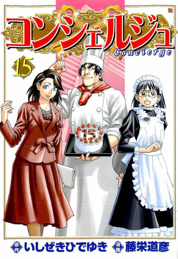 コンシェルジュ 15