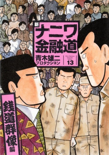 新ナニワ金融道 13