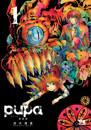 pupa 新装版 1