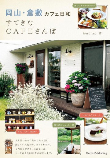 岡山・倉敷 カフェ日和 すてきなCAFEさんぽ 