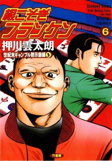 根こそぎフランケン 6