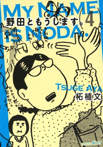 野田ともうします。 4