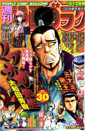 漫画ゴラク 2018年 1/5.12 合併号【紙書籍版】 