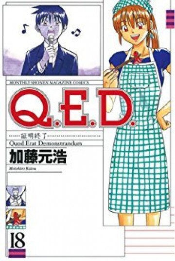 Q.E.D.―証明終了― 18