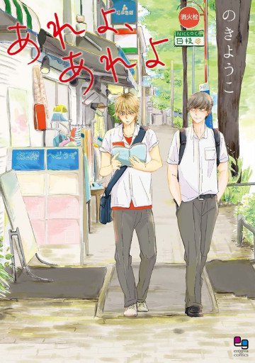 あれよ、あれよ 