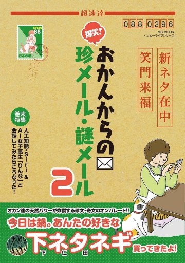 爆笑! おかんからの珍メール・謎メール 2