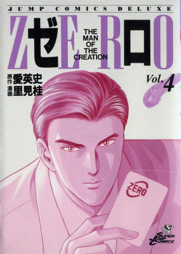 ゼロ 4