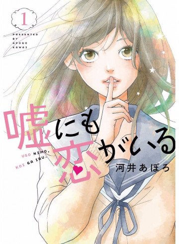 嘘にも恋がいる 1