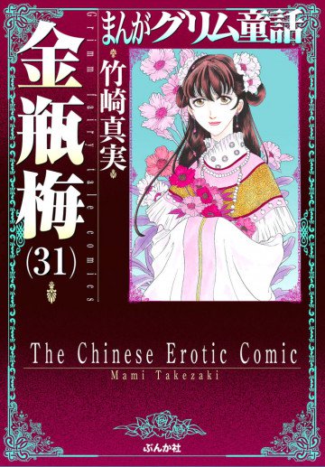 まんがグリム童話 金瓶梅 31